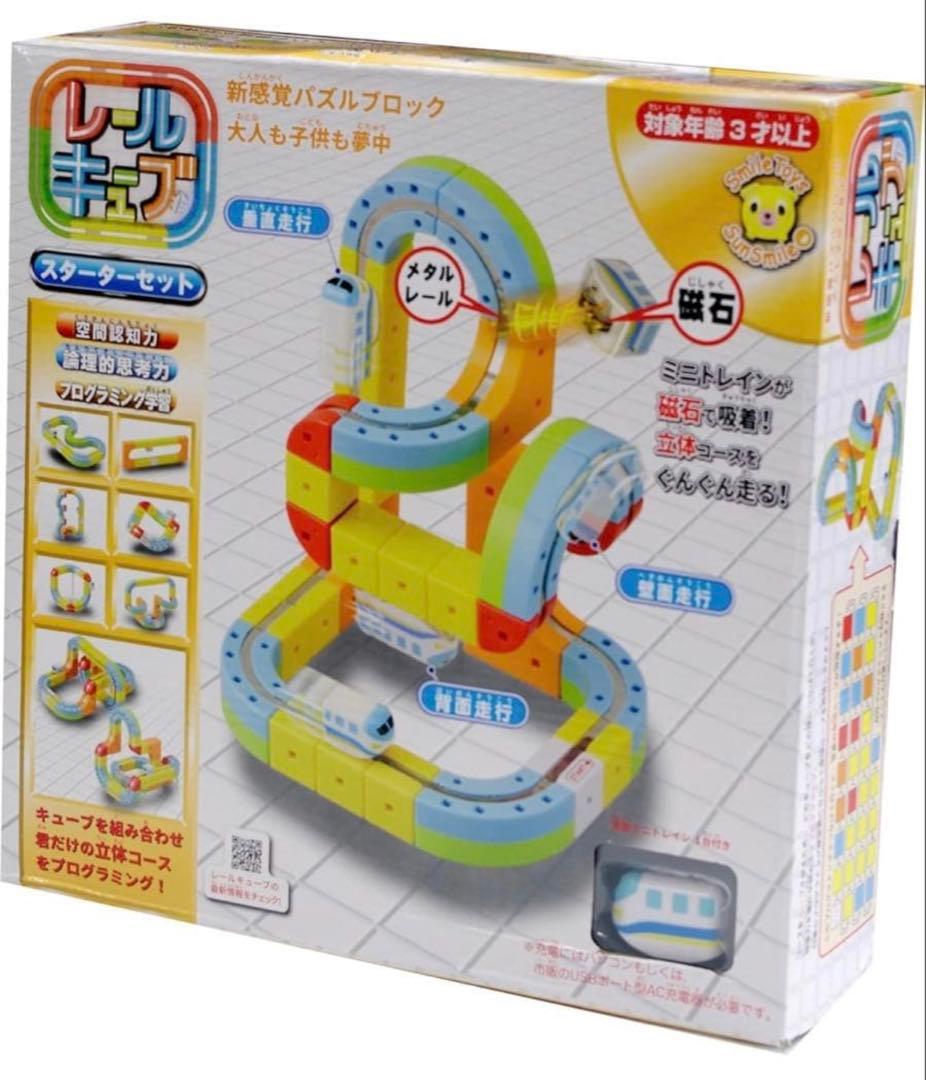 翌日発送【新品未使用】レールキューブ スターターセット サンスマイル 知育玩具