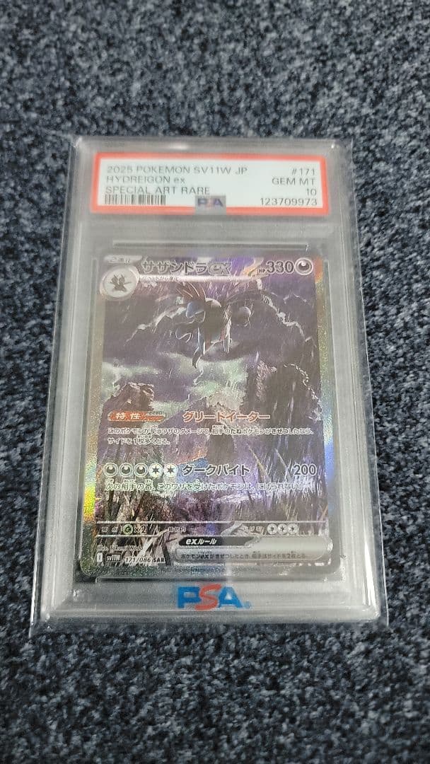 ポケモンカード　サザンドラex SAR PSA10 PSA10鑑定済〕サザンドラex【SAR】{133/106}