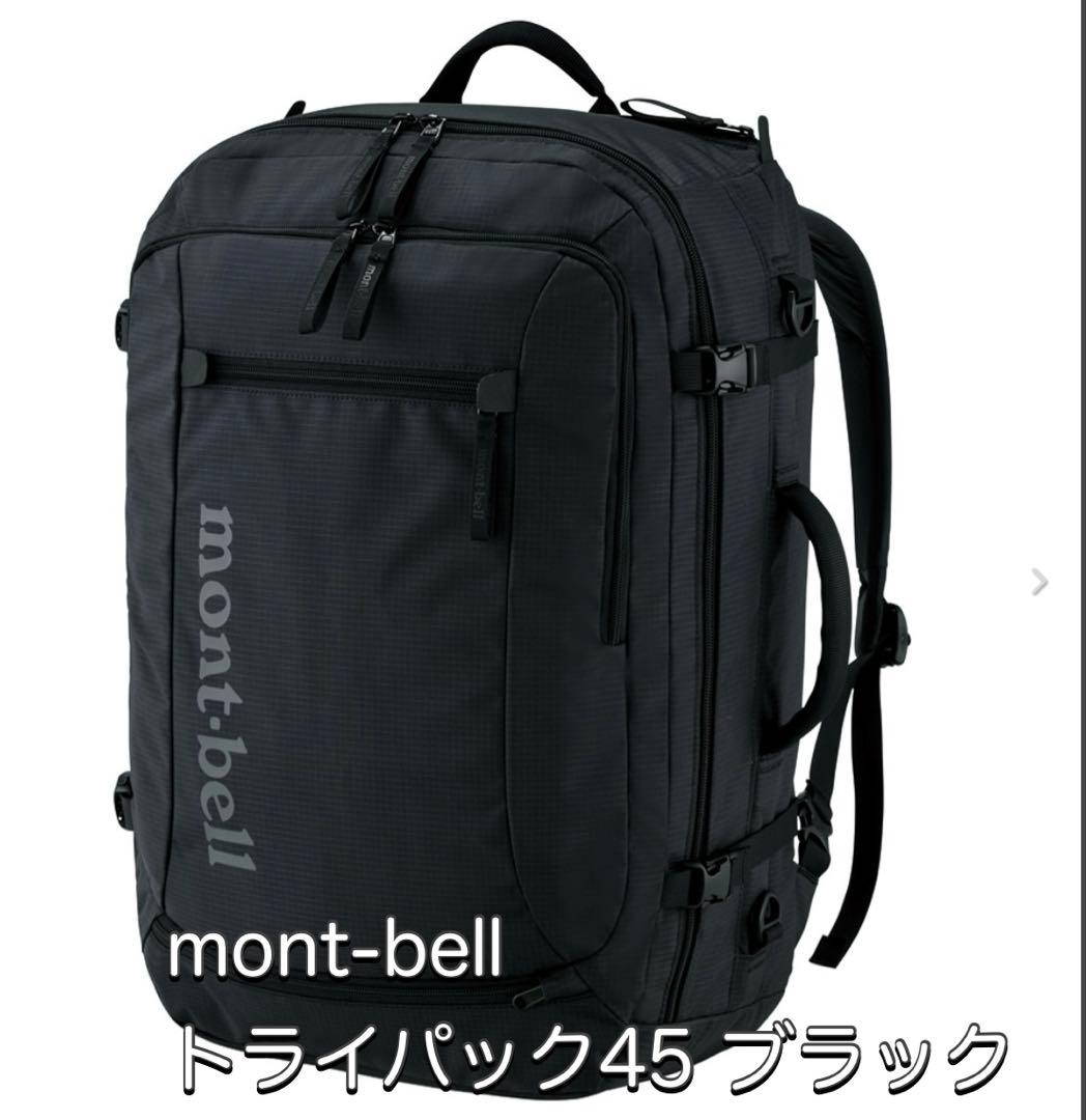 【美品期間限定お値下げ】mont-bell 3wayトライパック45 ブラック トライパック 45｜モンベル