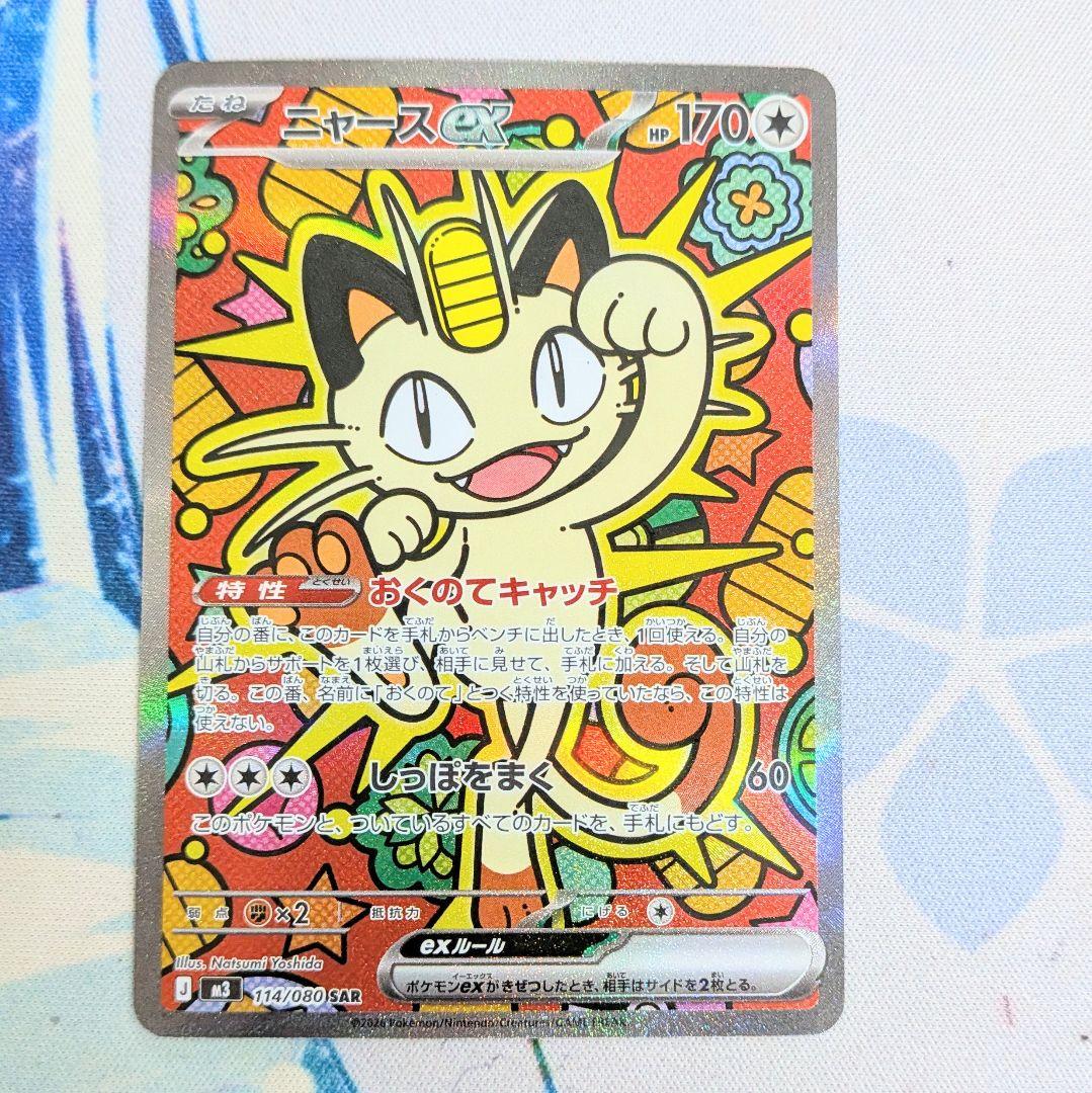 【値下げ大歓迎です】ポケモンカード ニャースex SAR 114/080 ニャースex【SAR】{114/080} - カードラッシュ[ポケモン]