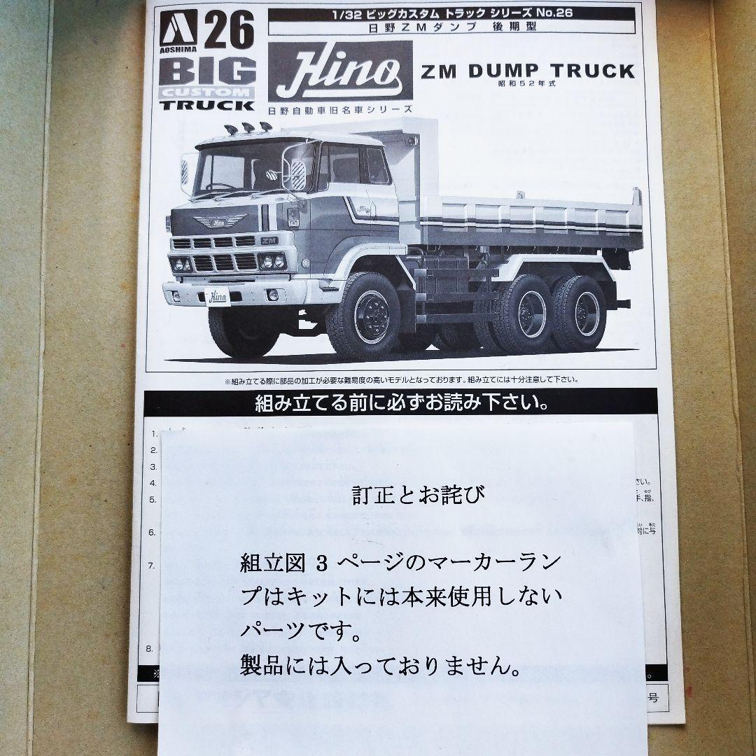 1/32 アオシマ ビッグカスタム トラックシリーズ 日野 ZMダンプ後期型