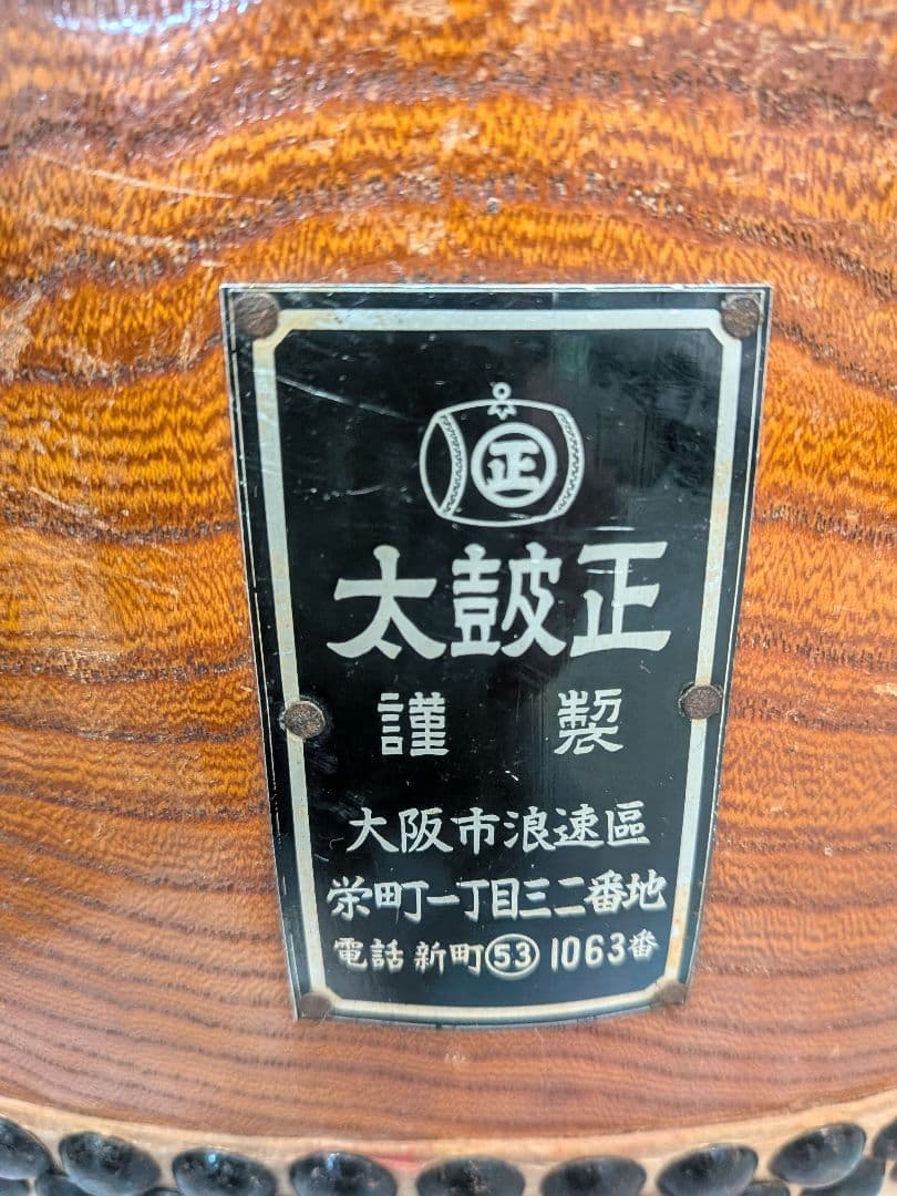 ☆値下げ☆【和太鼓 太鼓正 欅胴極上】36cm×42cm ※本日出品取り下げ