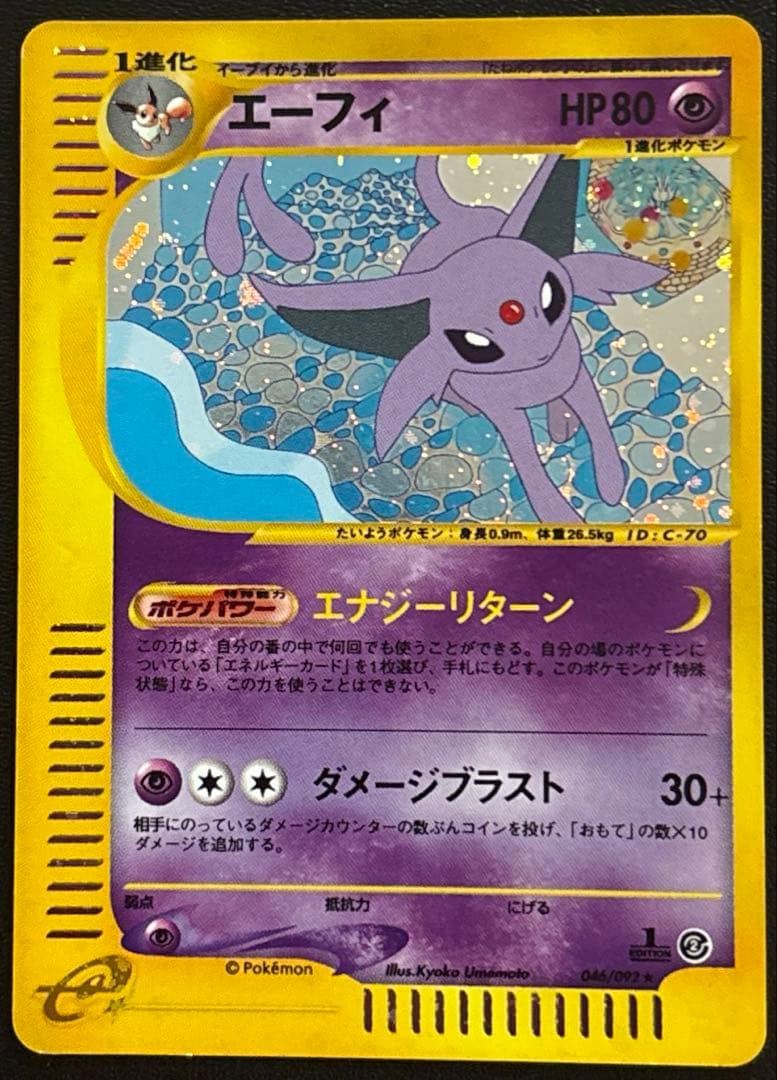 エーフィ ★ 拡張パック第2弾 地図にない町 046/092