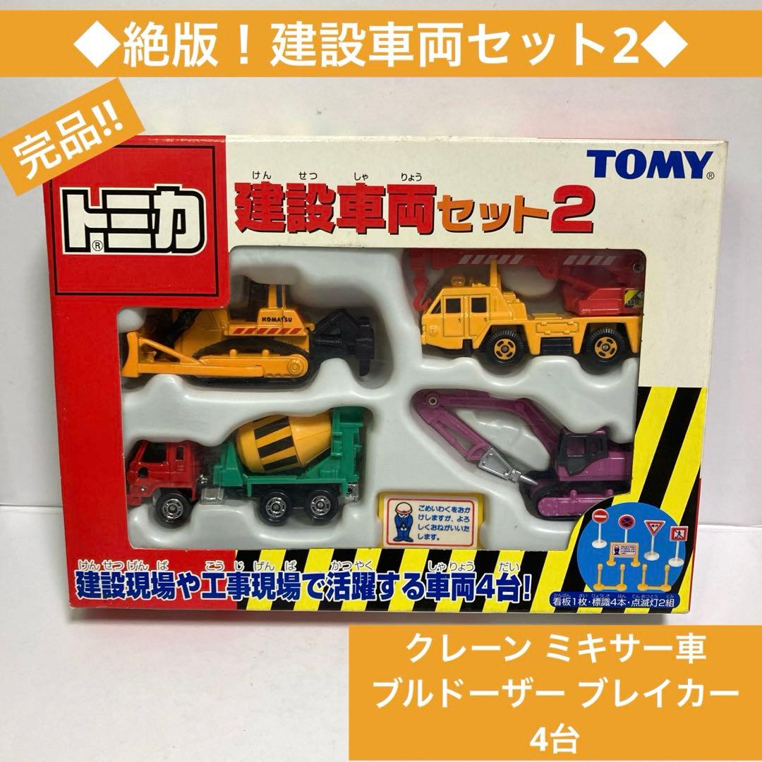◆絶版◆完品◆建設車両セット2◆クレーン ミキサー車 ブルドーザー ショベル ☆絶版☆建設車両セット2☆ミキサー車 ショベル ブルドーザークレーン