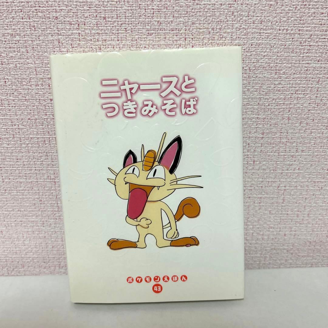 初期 ポケモンえほん ニャースとつきみそば 初期 カバー付 - メルカリ