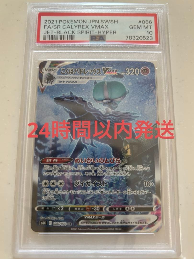 こくばバドレックスvmax sa psa10