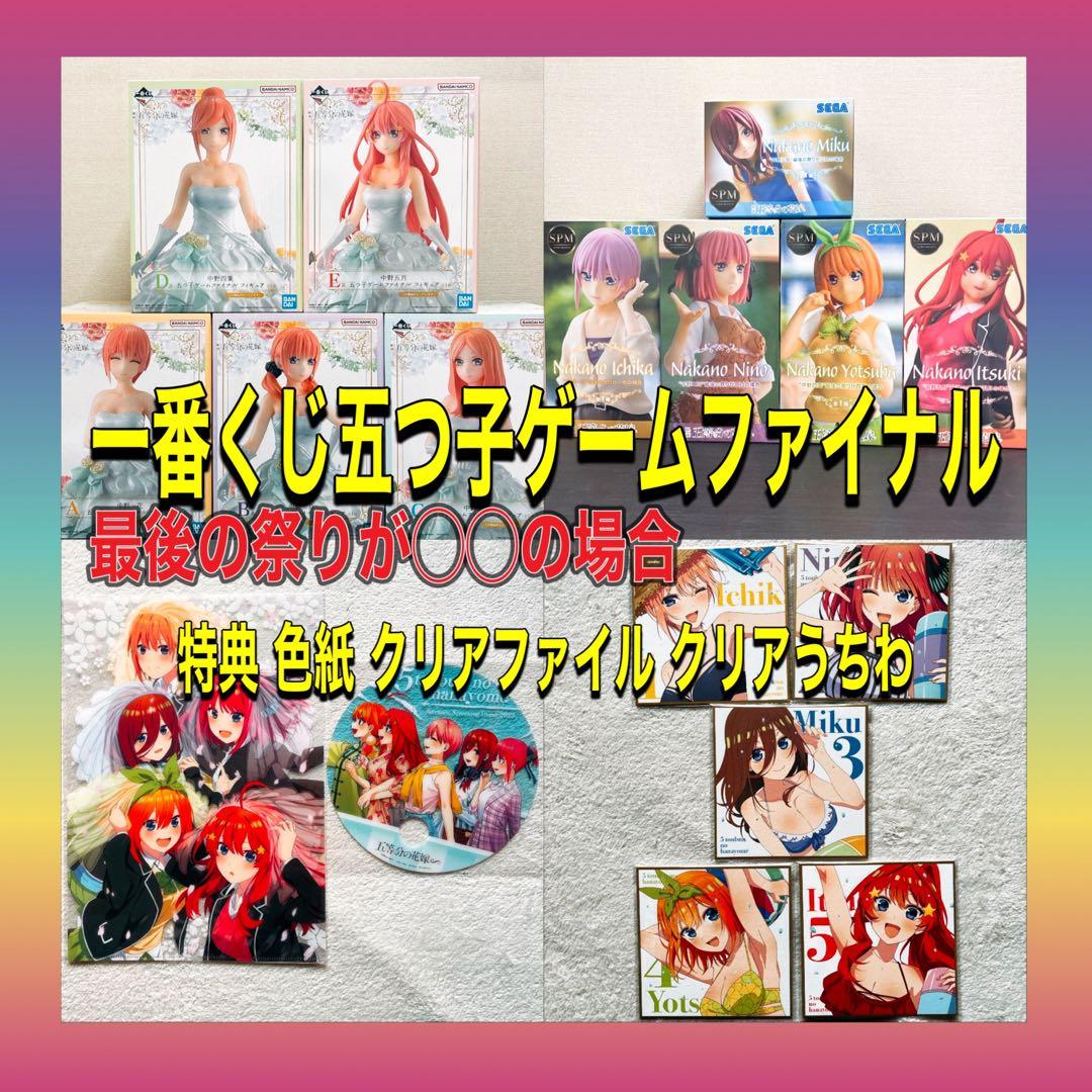 五等分の花嫁　五つ子ゲームファイナル　最後の祭りが◯◯　一番くじフィギュア　色紙