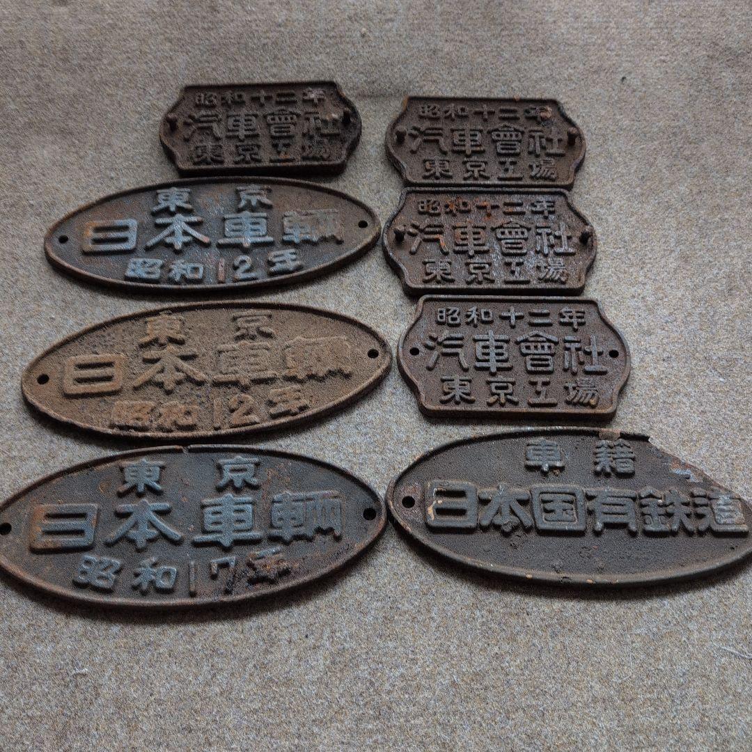 鉄道プレート ８枚セット　昭和12年・13年・17年