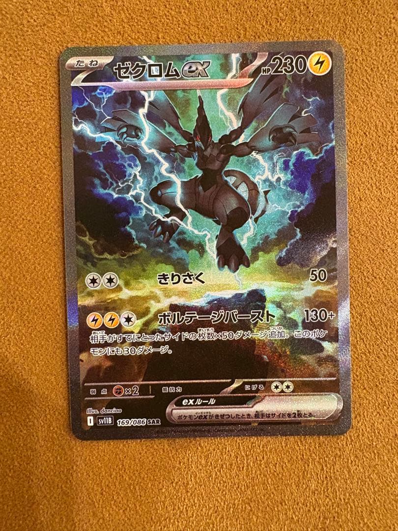 ポケモンカード　ゼクロムex SAR ゼクロムex【SAR】{169/086} - カードラッシュ[ポケモン]