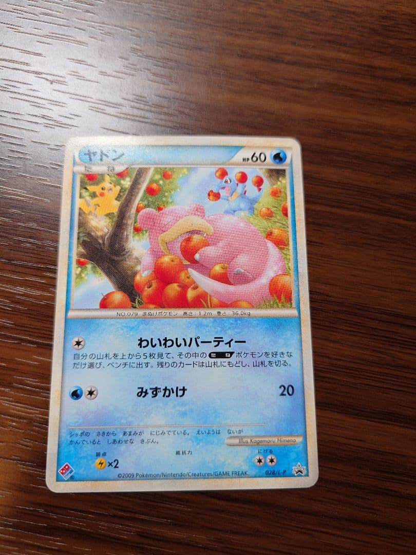 ポケモンカードゲーム ヤドン プロモ ドミノピザ 028/L-P ヤドン： 「ドミノピザ わくわくポケモンパック」 第1弾・第2