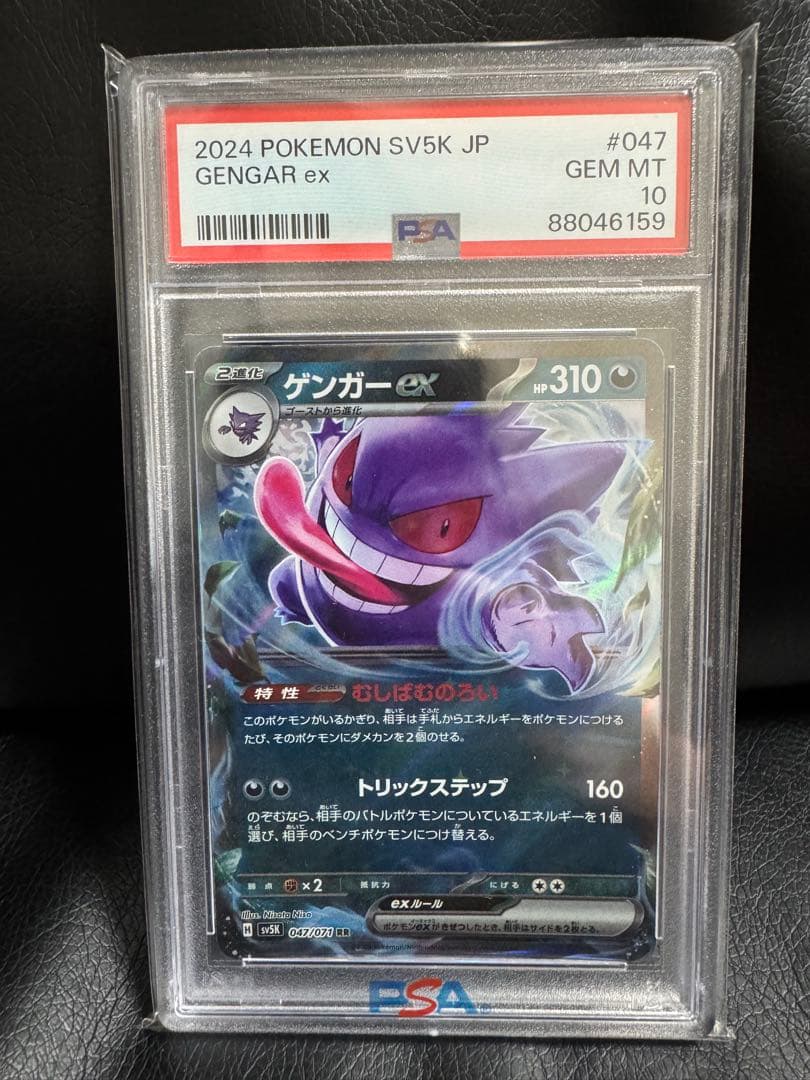 PSA10 ゲンガーex RR sv5K 047/071