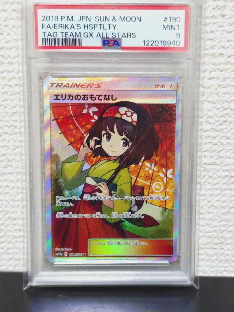 エリカのおもてなし SR psa9