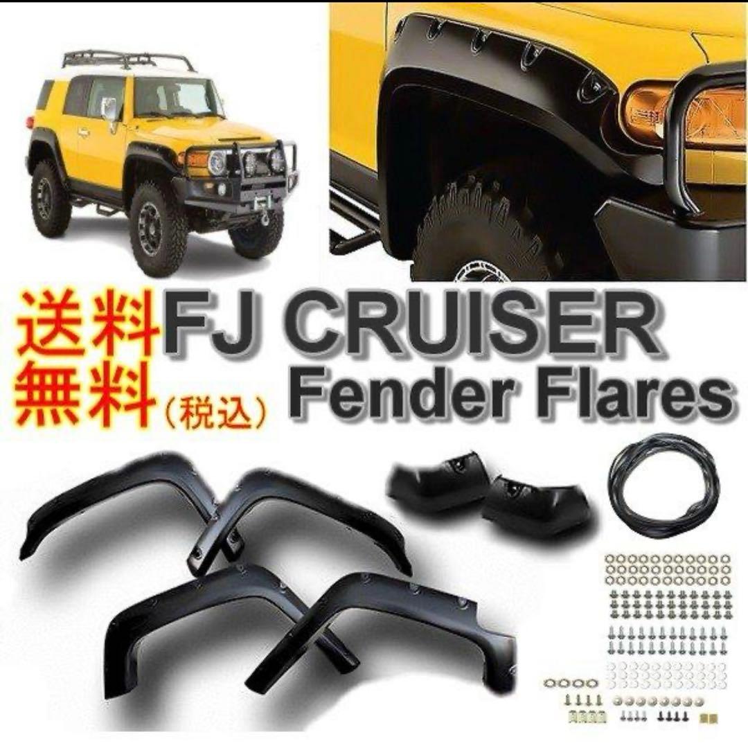 トヨタ FJクルーザー 07y-12y ワイド オーバーフェンダー 1台分 楽天市場】トヨタ FJ クルーザー 07y- ワイド オーバーフェンダー 1台