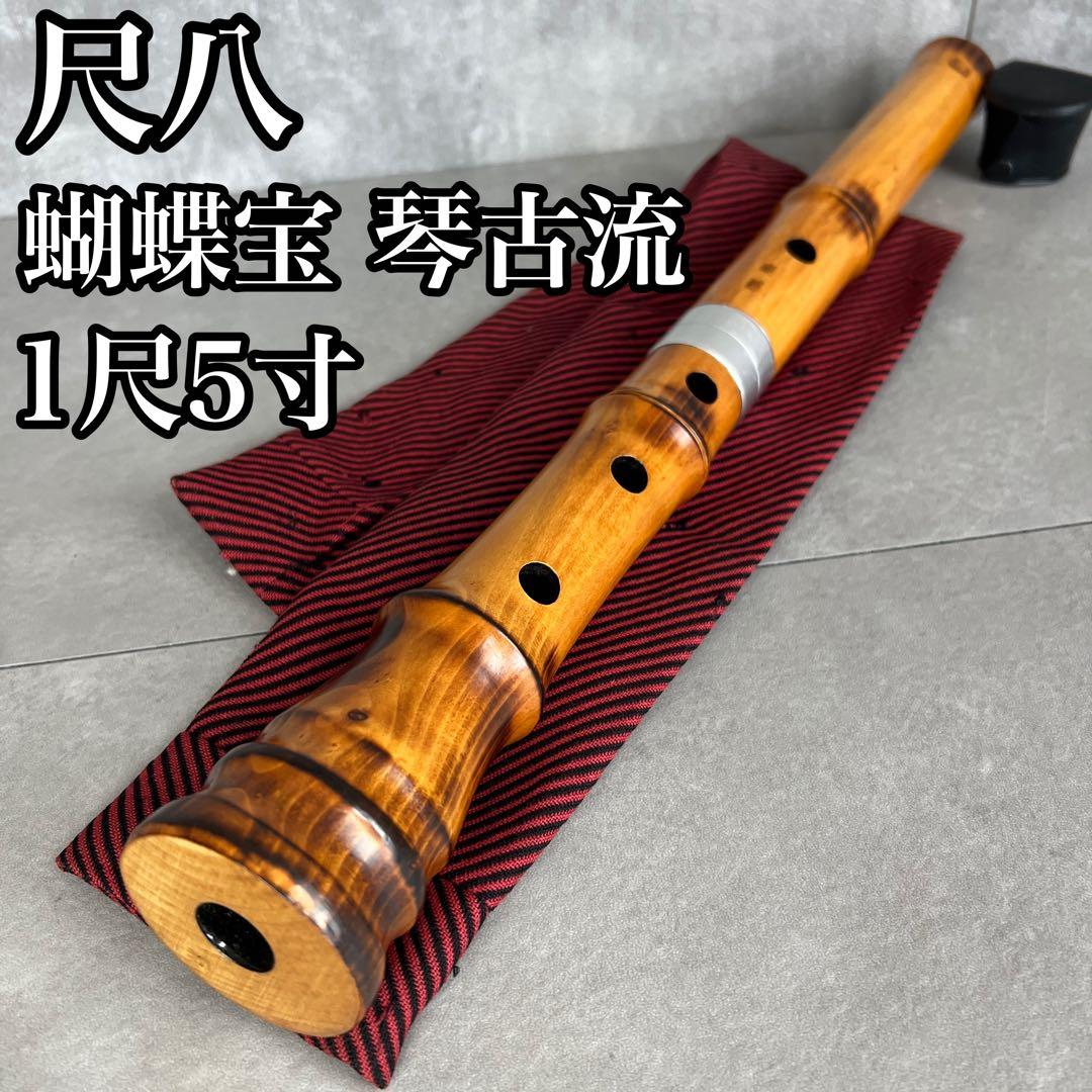 蝴蝶宝　尺八　琴古流　唄口バチ型　1尺5寸　木製　節あり　印あり　現状品
