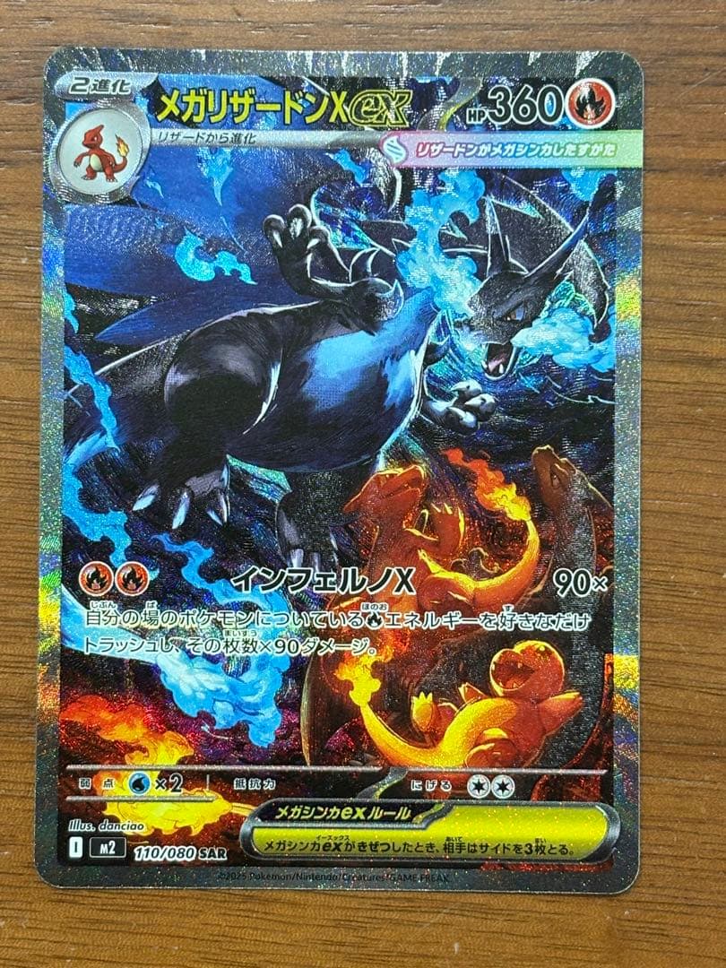 ポケモンカード　メガリザードンX ex SAR 110/080 インフェルノX