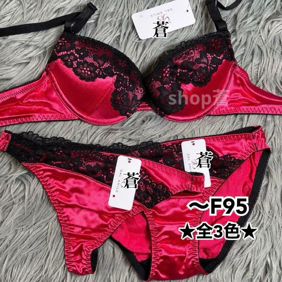 華やか✨️♥️ビビッドサテンブラD95サイズ4点セット