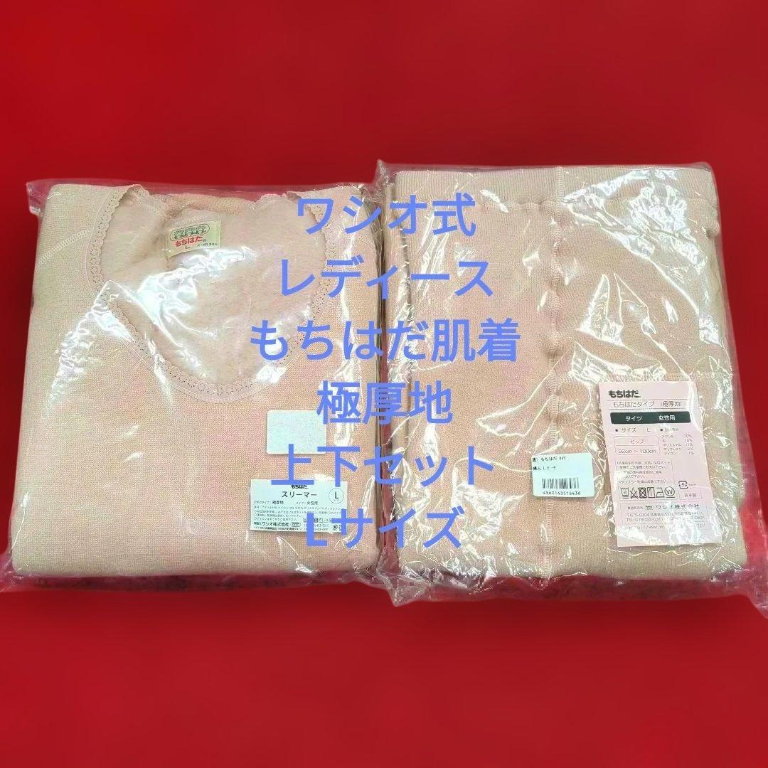 レディース　ワシオ式もちはだ肌着　上下セット　Lサイズ　極厚地　ピーチ