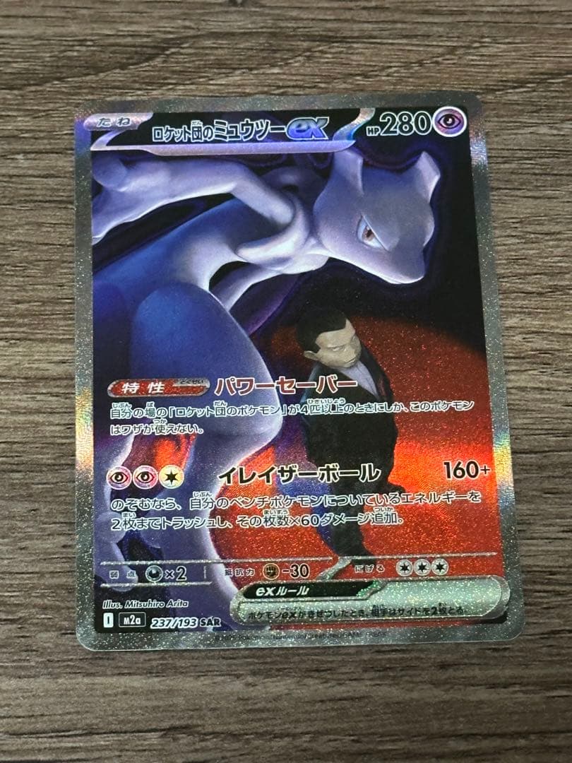 ロケット団のミュウツーex sar 1枚