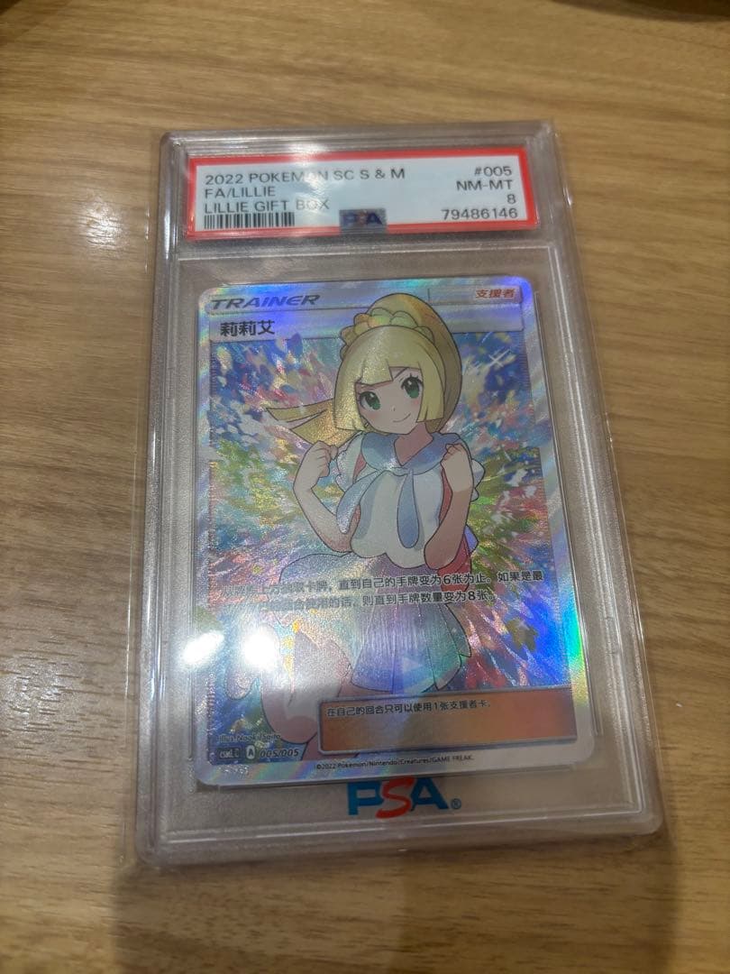 がんばリーリエ　中国語　psa8