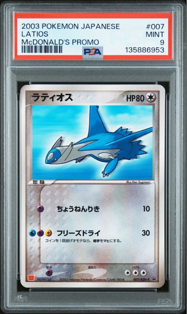 ラティオス 2003 マクドナルド プロモ ポケモンカード 日本版