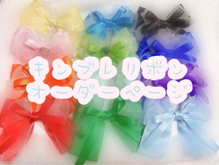 キンブレリボン オーダーページ