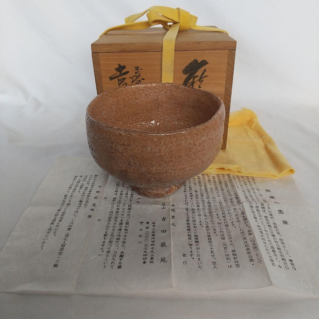 萩焼　吉田萩苑　萩茶碗　十代三輪休雪に師事　共箱・栞・共布　長期保管品