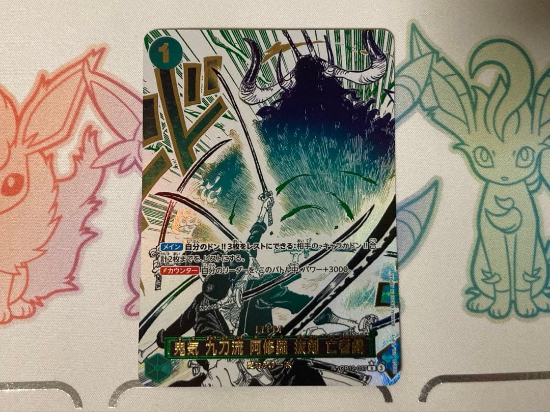 亡者戯　パラレル SP OP12-037】《鬼気 九刀流 阿修羅 抜剣 亡者戯》Rパラレルの最新買取