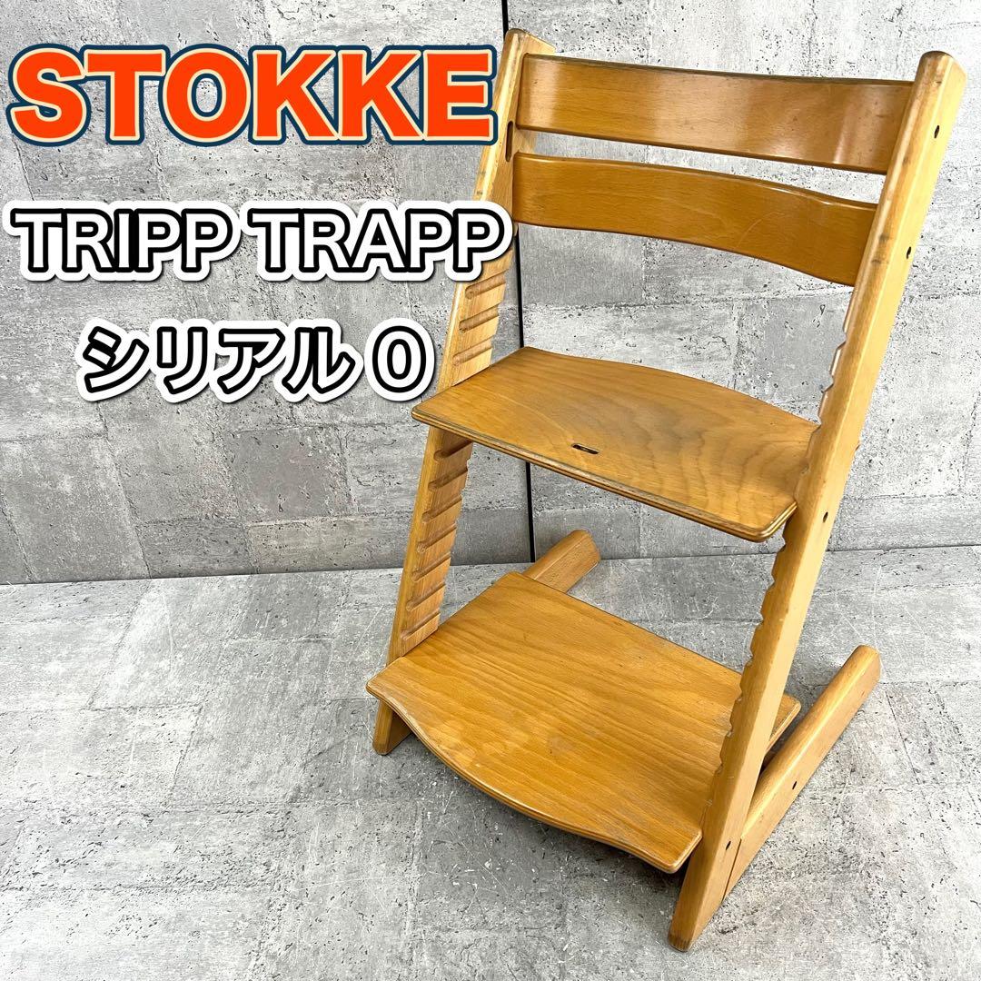 ストッケ トリップトラップ ナチュラル シリアル0 北欧家具 ベビー