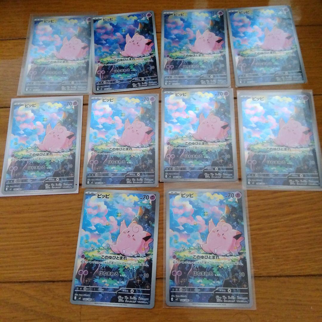 断捨離中　ピッピ　AR 10枚　_296