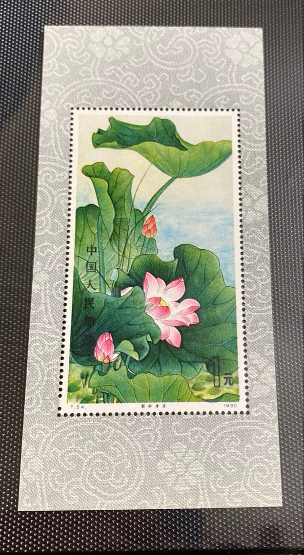 中国切手　蓮の花　T54 1980 Yahoo!オークション - 中国切手 T.54 蓮の花4種完 中国人民郵政 1980年