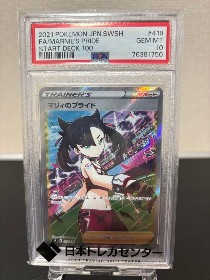 （専用）マリィのプライド SI スタートデッキ100 419/414 psa10 PSA10】 マリィのプライド (SR仕様) {419/414} [SI/スタートデッキ100