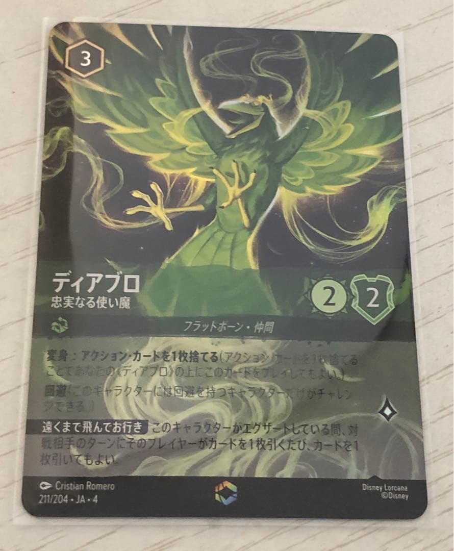 ロルカナ ディアブロ エンチャンテッド ディアブロ 忠実なる使い魔【ロルカナお買得価格通販：CBトレコロ】