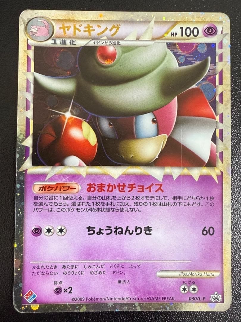 ヤドキング　グレート　PROMO　030/L-P　レジェンド　ドミノピザ　キラ