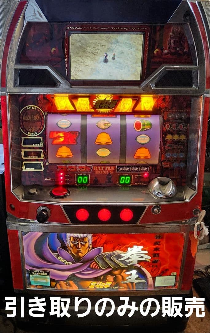 パチスロ 北斗の拳 スロット パチスロ 引き取りのみの販売 サミー パチスロ北斗の拳(4号機) コイン不要機搭載実機 【コイン不要機