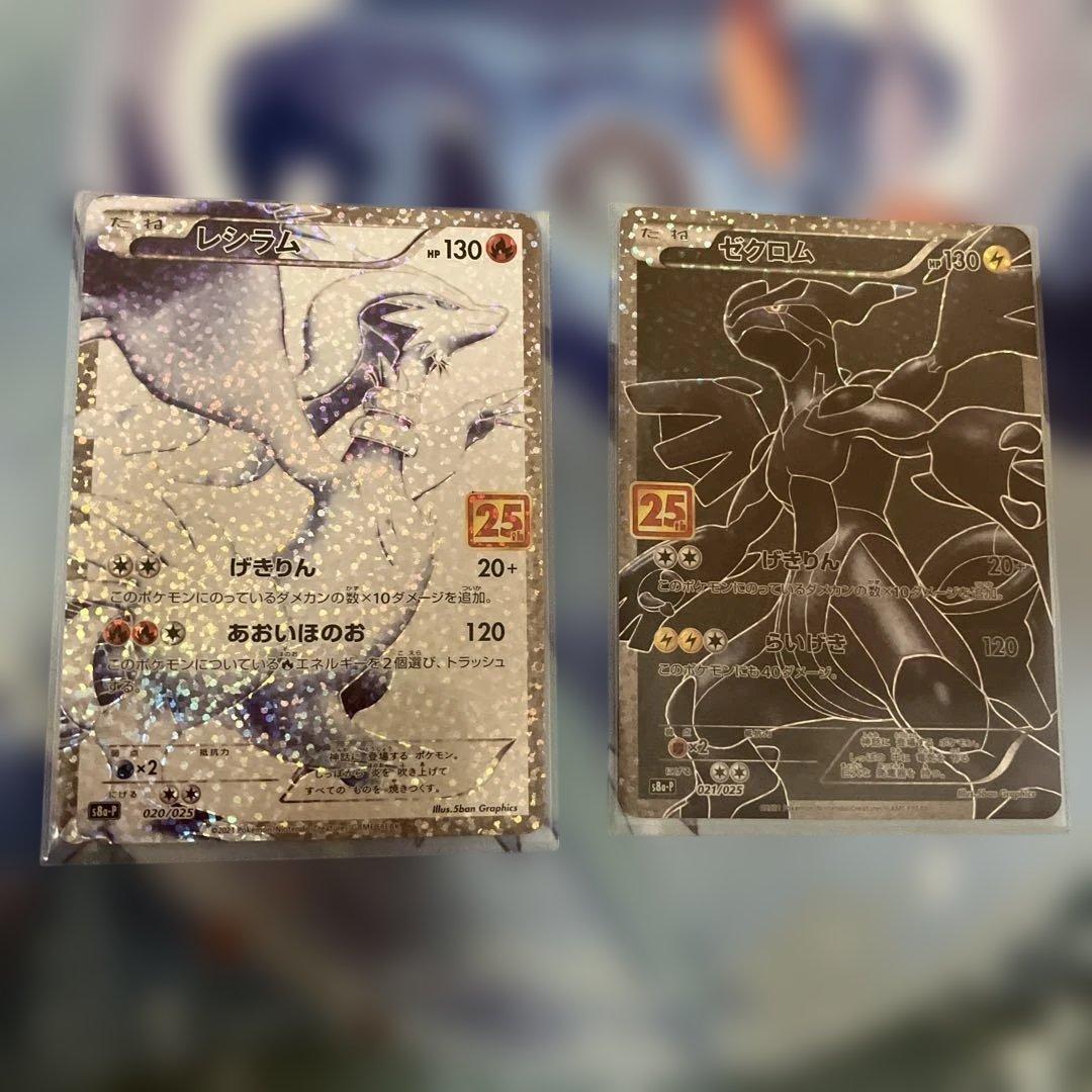 ゼクロム レシラム 25th プロモカード