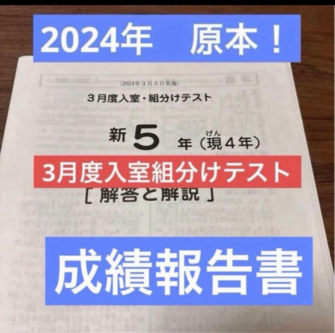 原本！2024年サピックス新5年3月度入室・組分けテスト書き込み消去　成績報告書 原本！2024年サピックス新5年3月度入室・組分けテスト書き込み消去