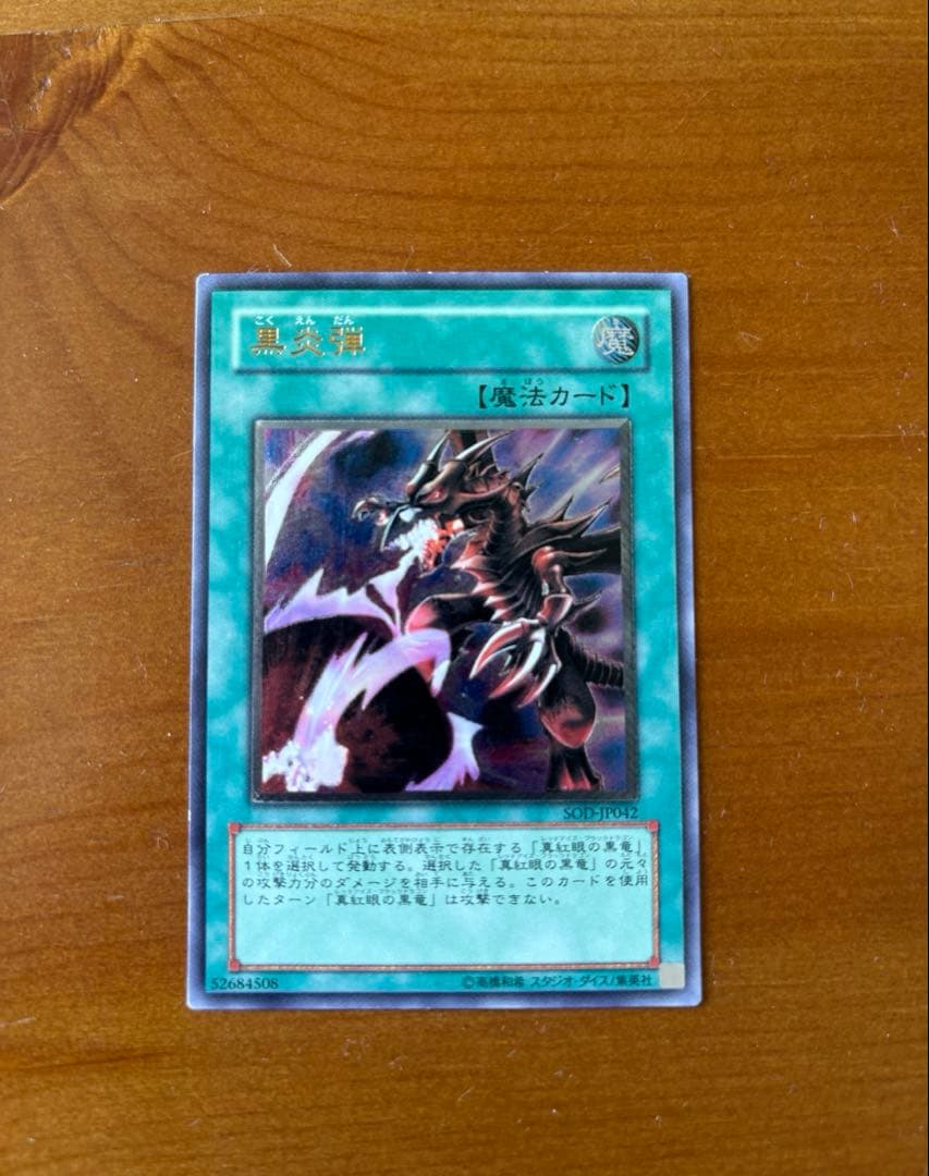 遊戯王OCG 黒炎弾 旧レリーフ アルティメットレア - メルカリ
