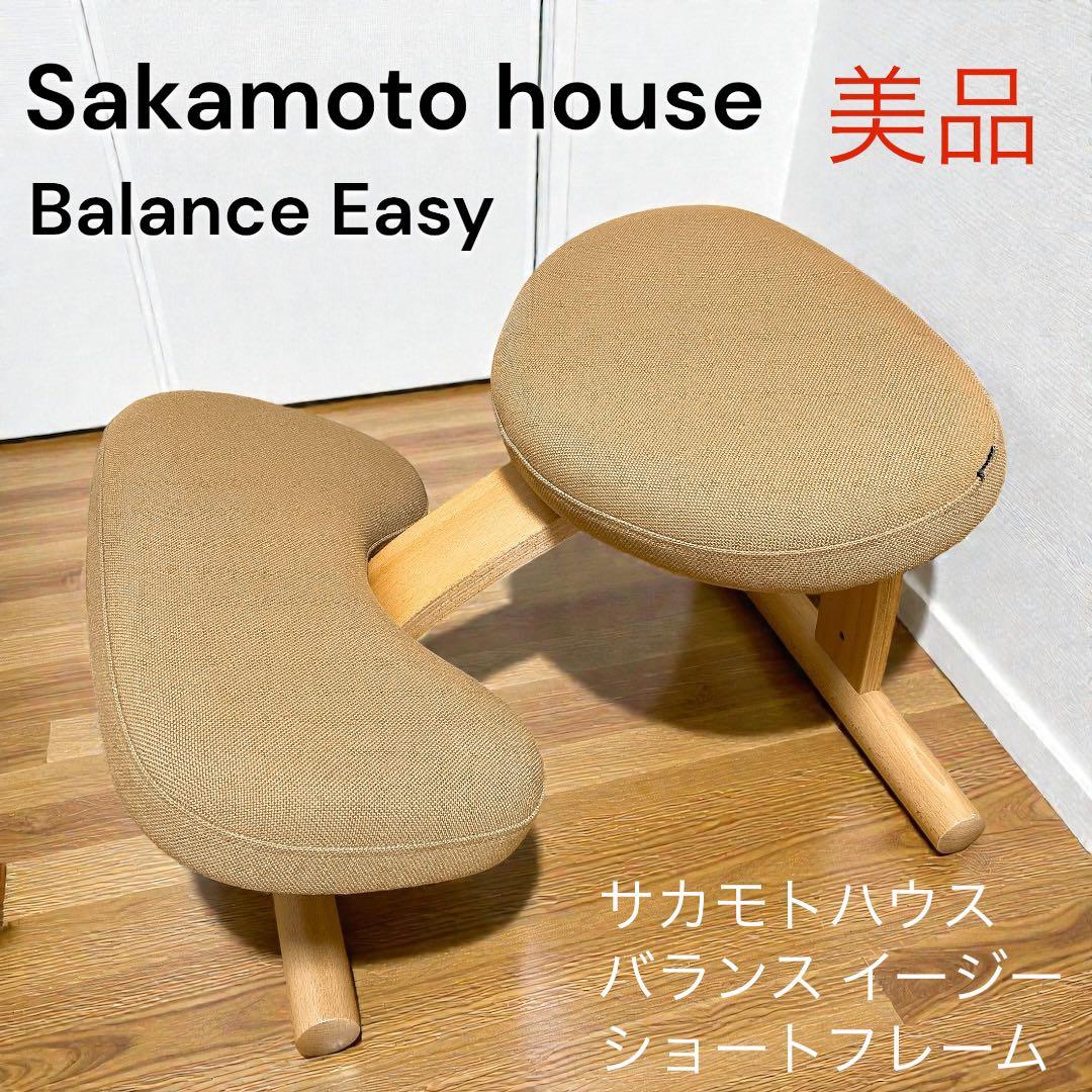 美品 サカモトハウス バランスチェア バランス イージー ショートフレーム