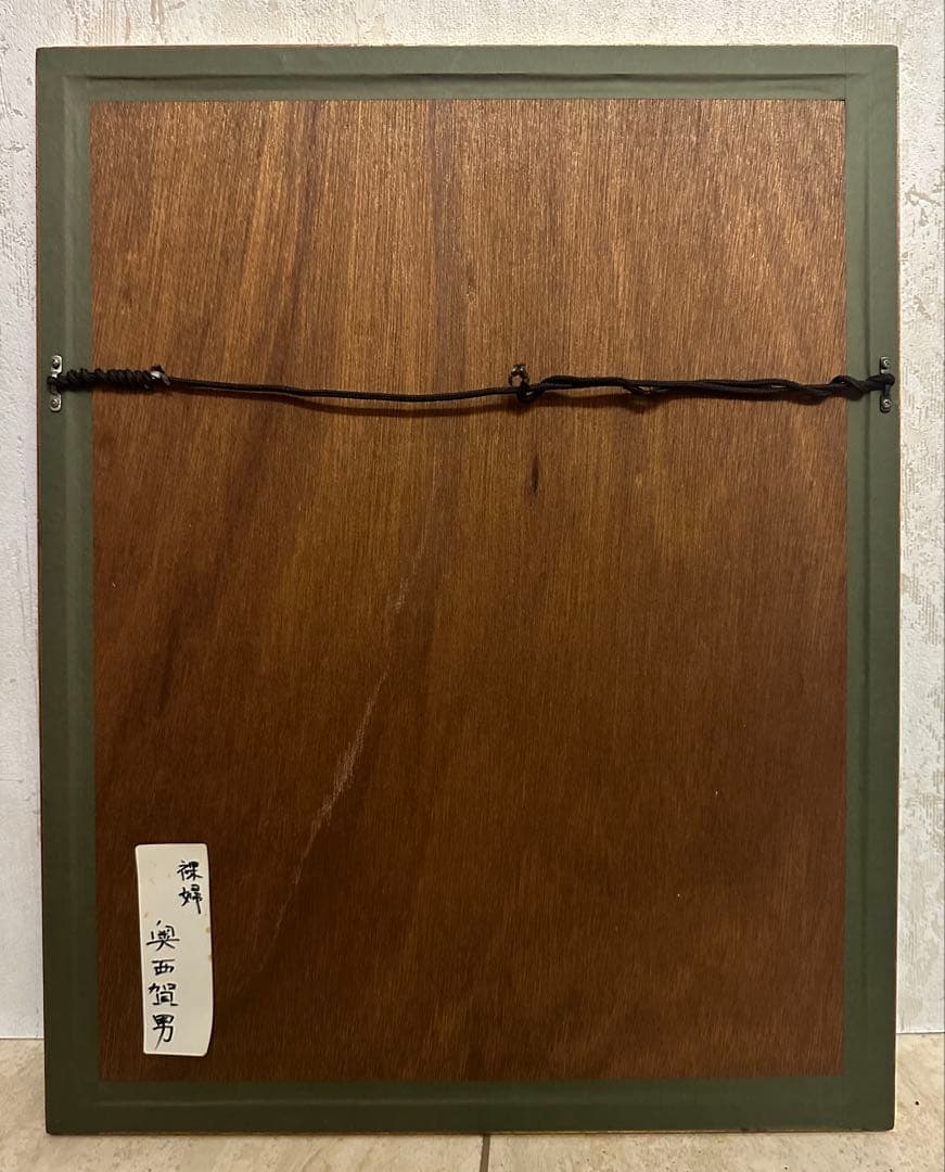 奥西智男 作 「裸婦」 水彩画