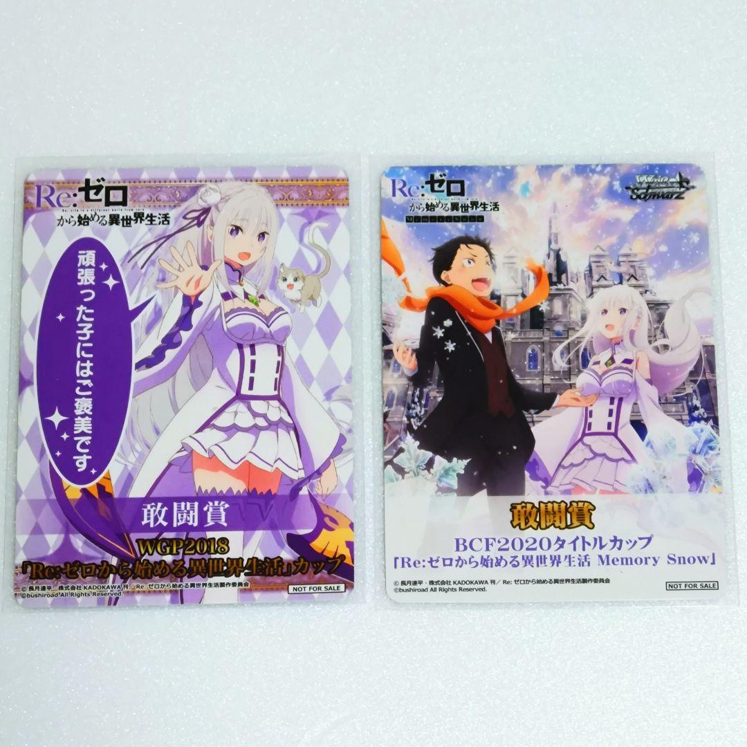 ヴァイスシュヴァルツ Re:ゼロから始める異世界生活 敢闘賞 セット Amazon.co.jp: ヴァイスシュヴァルツ ブースターパック 「Re：ゼロから