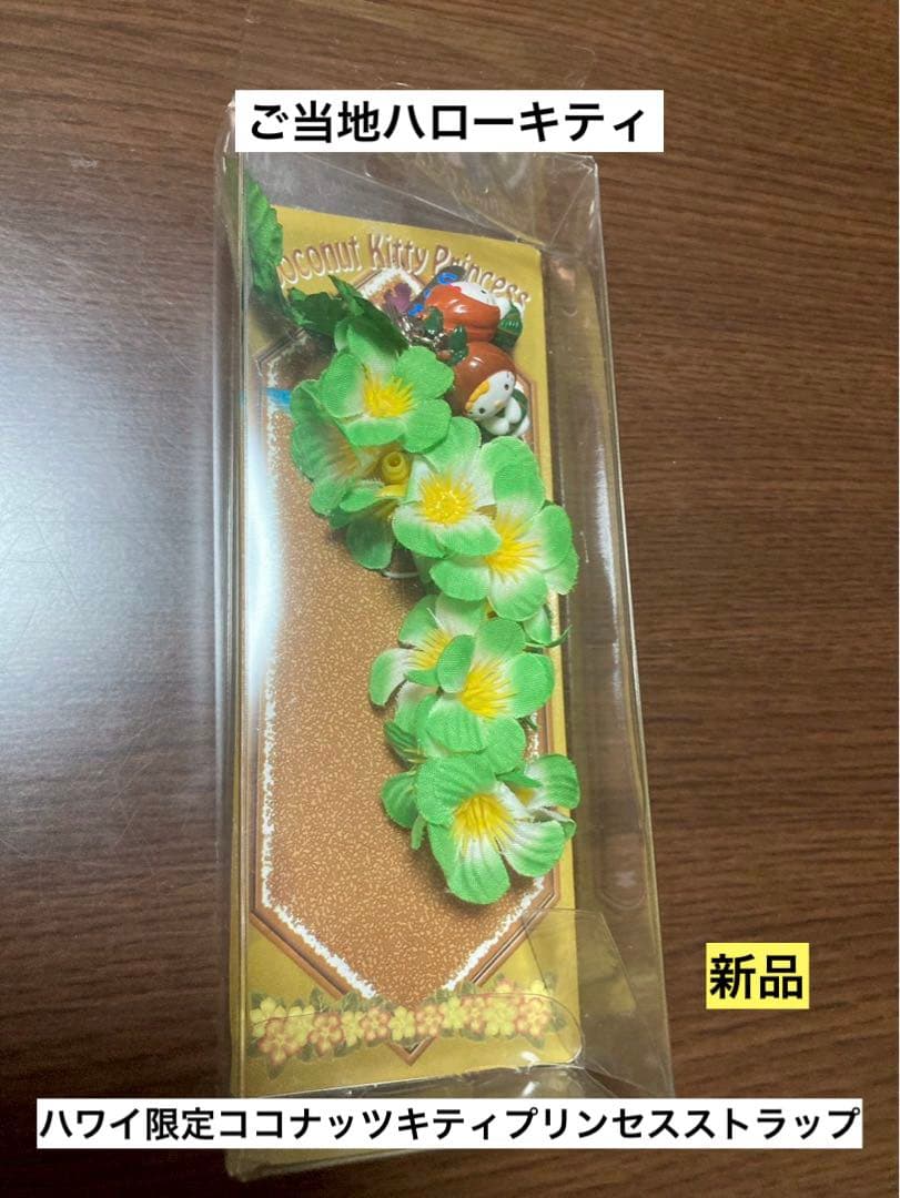 希少激レア新品 ご当地 ハローキティ ハワイ ココナッツ プリンセス ストラップ
