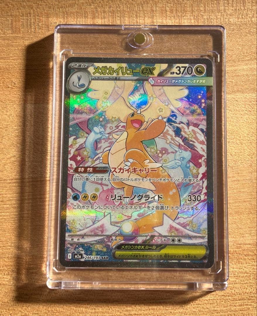 ポケモンカード　メガカイリューex SAR 246/193 MEGAドリームex メガカイリューex【SAR】{246/193} - カードラッシュ[ポケモン]