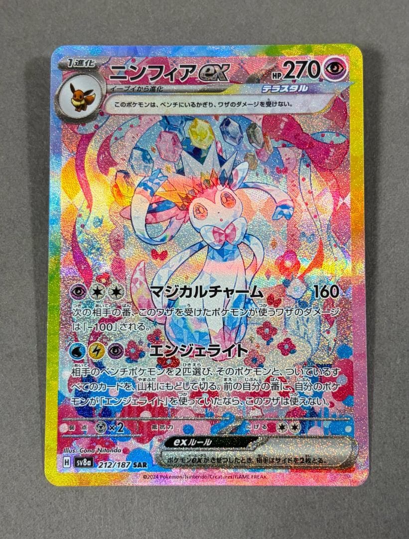 【キヨ様】ニンフィアex SAR SV8a テラスタルフェスex 212/187