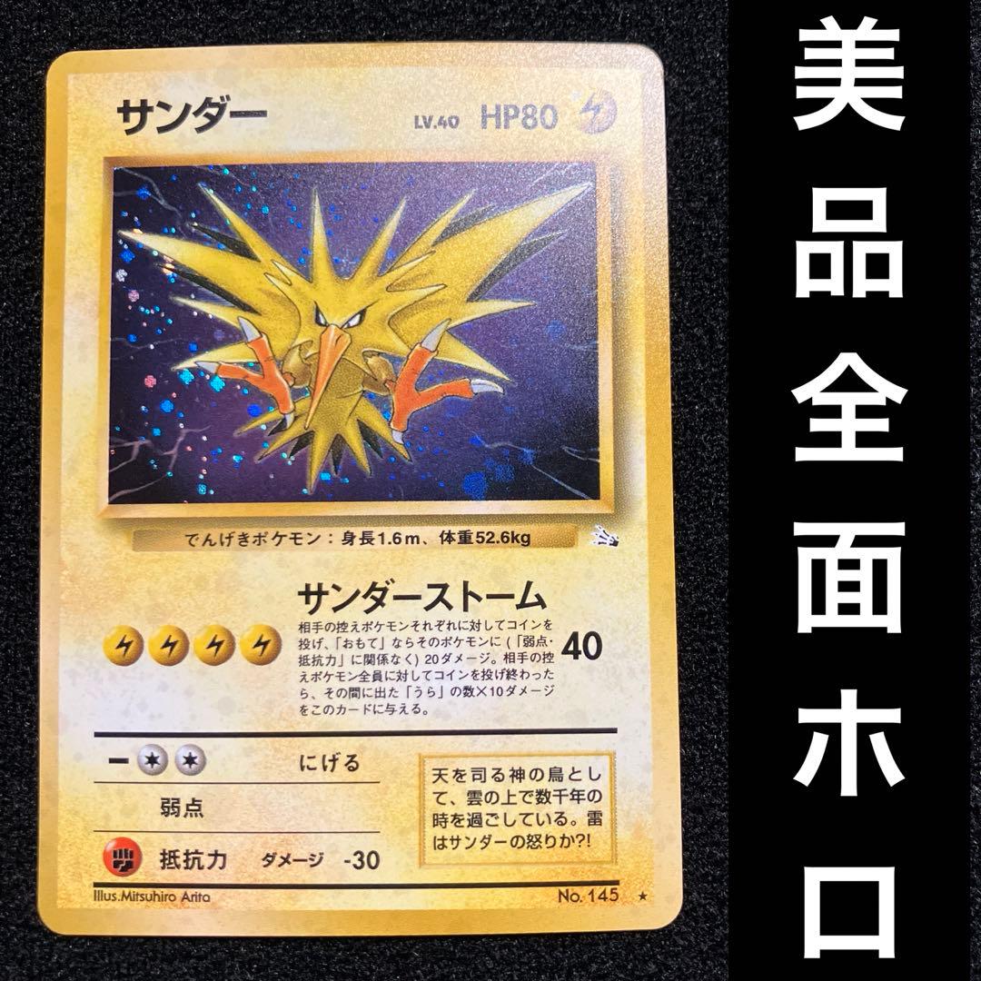 美品　旧裏　ポケモンカード　全面ホロ　サンダー　151