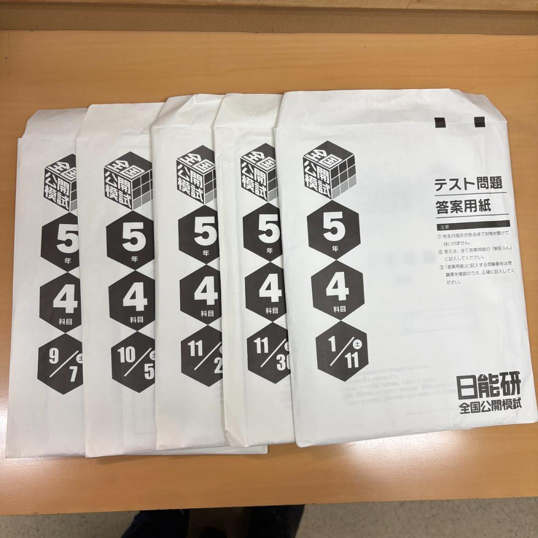 2024年度 日能研 5年 全国 公開模試 後期 5回分