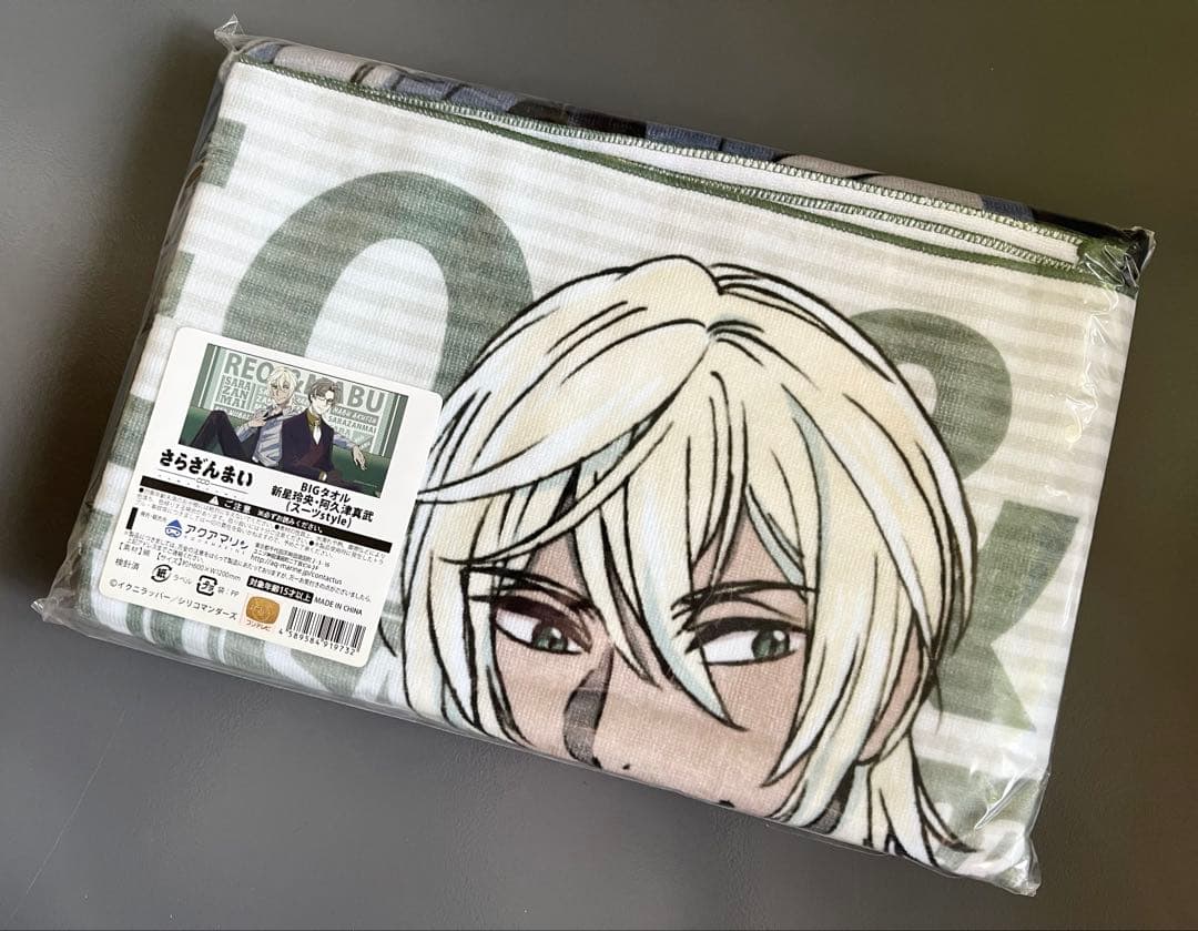 【さらざんまい】BIGタオル〈新星玲央・阿久津真武（スーツstyle）〉