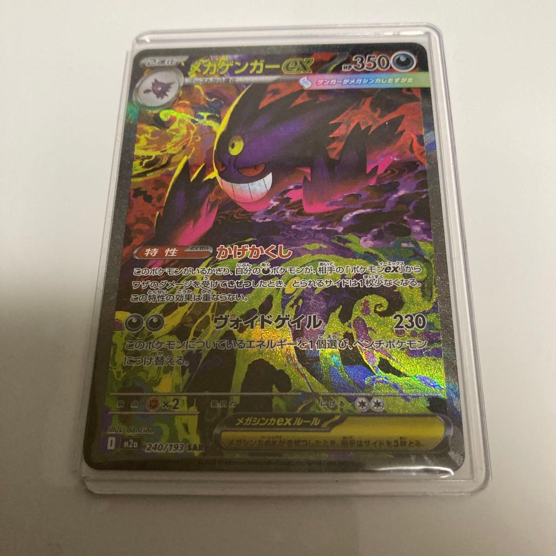 ポケモンカード メガゲンガーex SAR メガゲンガーex【SAR】{240/193} - カードラッシュ[ポケモン]