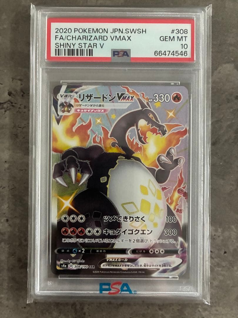 【PSA10】リザードンvmax SSR シャイニースター