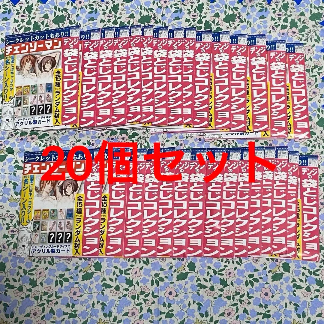 20個セット■ 『チェンソーマン』 デンジの袋とじコレクション (全１５種)