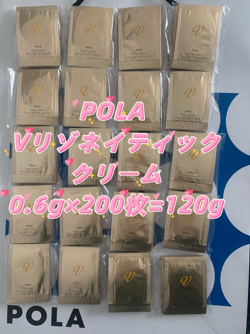 【感謝セール】POLA V リゾネイティッククリーム0.6g×200枚=120g